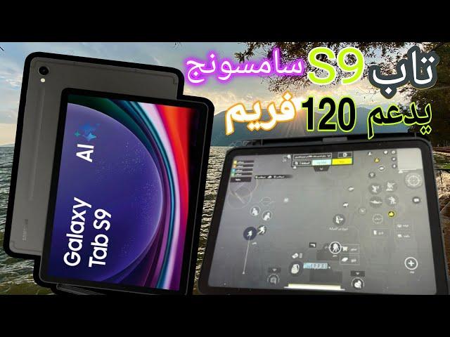 أرخص تاب سامسونج اس 9 سامسونج +Samsung tab s9