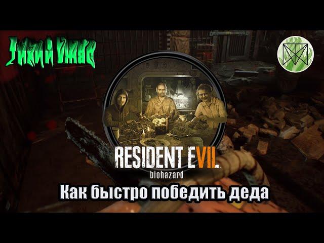 Resident evil 7 (бой на бензопилах. как быстро замочить деда)