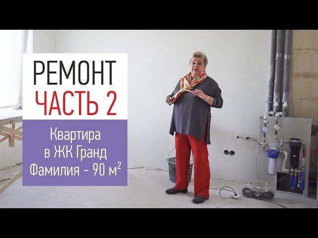 Не надо платить за ошибки смежников. Ремонт квартиры в ЖК Гранд Фамилия. От ремонта до новоселья