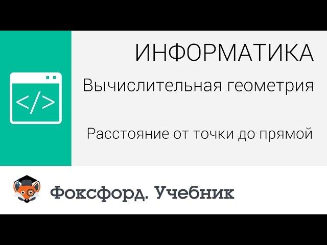 Вычислительная геометрия: Расстояние от точки до прямой. Центр онлайн-обучения «Фоксфорд»