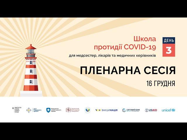 Пленарна сесія | Ірина Кондратова | 16.12.21 | Школа протидії COVID-19