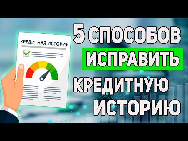 5 РАБОЧИХ СПОСОБОВ УЛУЧШИТЬ КРЕДИТНУЮ ИСТОРИЮ В 2024 ГОДУ