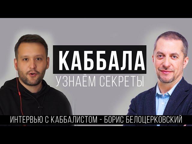 КАББАЛА - ТАЙНОЕ УЧЕНИЕ ДЛЯ УПРАВЛЕНИЕ ЖИЗНЬЮ?!  \ ИНТЕРВЬЮ С КАББАЛИСТОМ\  Борис Белоцерковский