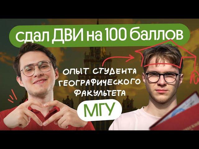 Не получил высокий балл на ЕГЭ, но поступил на геофак МГУ! Как? Опыт студента МГУ им. Ломоносова