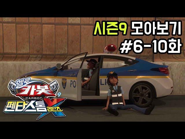 [헬로카봇 시즌9 모아보기] 6화 - 10화 Hello Carbot Season9 Episode 6~10