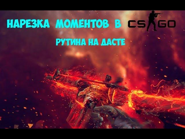 НАРЕЗКА МОМЕНТОВ CS GO #2 | БУДНИ НА ДАСТЕ