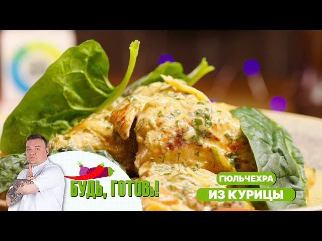 Гюльчехра из курицы по-узбекски от шеф-повара