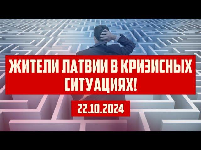 ЖИТЕЛИ ЛАТВИИ В КРИЗИСНЫХ СИТУАЦИЯХ! | 22.10.2024 | КРИМИНАЛЬНАЯ ЛАТВИЯ