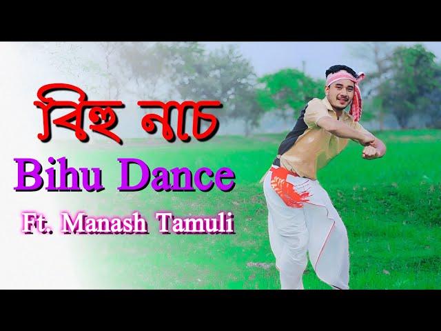 Bihu Dance | Bihu Dance Performance | Cover By Manash Tamuli | Bihu Dance Of Assam