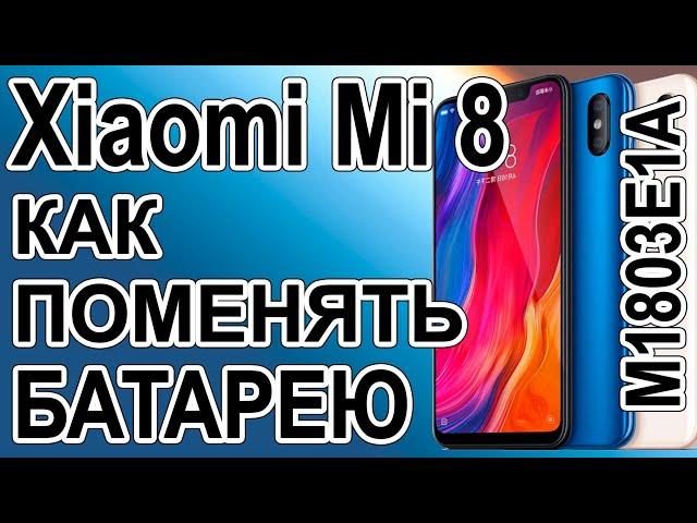 Замена аккумулятора на телефоне Xiaomi Mi 8   M1803E1A Replacing the battery on the phone