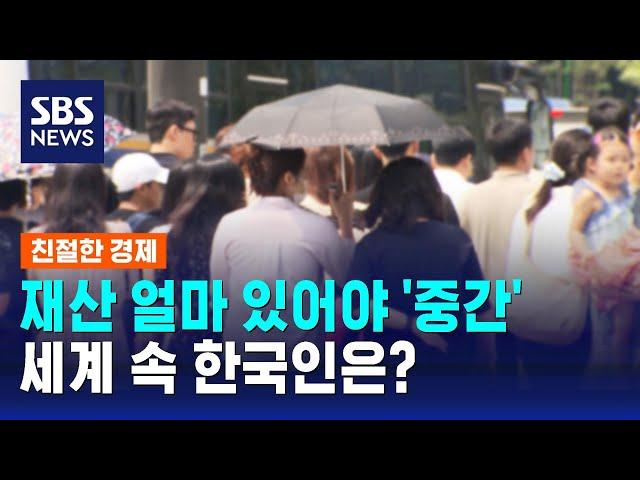 재산 얼마 있어야 '중간' 갈까…세계 속 한국인 자산 수준은? / SBS / 친절한 경제