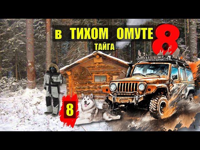 ТАЙГА ТУПИК КОНЕЦ ИСТОРИИ ПОПАДАНЦЫ 8 в ЛЕСУ ФАНТАСТИКА КНИГИ ИСТОРИИ из ЖИЗНИ АУДИОКНИГА СЕРИАЛ 8