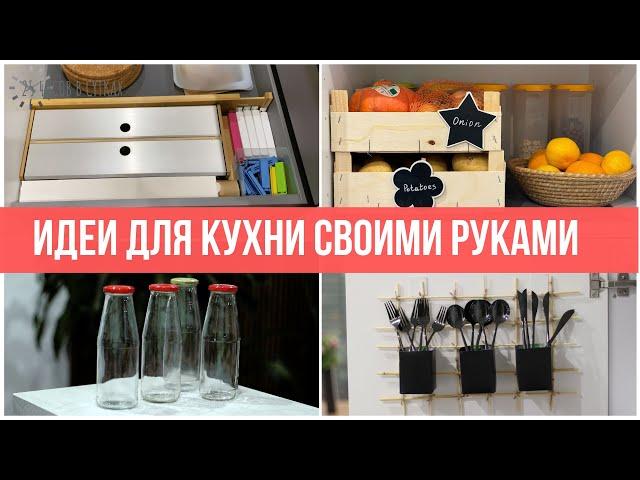 КУХНЯ: 8 органайзеров СВОИМИ РУКАМИ для порядка в кухне