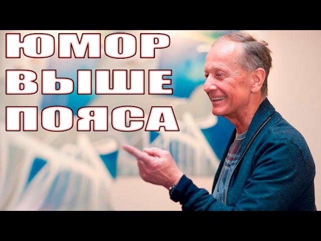 ЮМОР ВЫШЕ ПОЯСА - Михаил Задорнов | Концерт Задорнова @zadortv #юмор