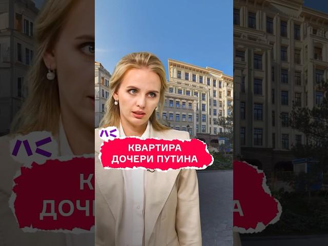 Квартира дочери Путина