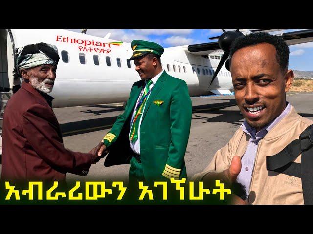  እናቴ ከወለደችኝ እንደዚህ ተዴስቼ አላውቅም። ወሎዬው አርሶአደር ከሮቢላ አብራሪው ጋር ተገናኜ ! @Tossatube.   #ethiopianairlines