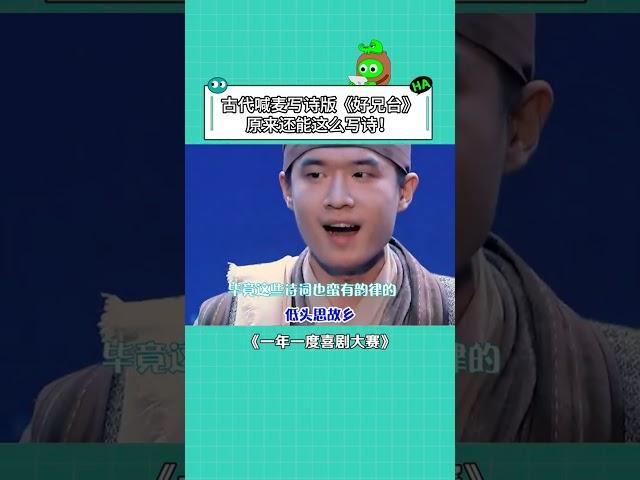 早说还有这种作诗的方法 那我也可以当李白 #一年一度喜剧大赛 #一年一度喜剧大赛2 #iQIYI爆笑宇宙