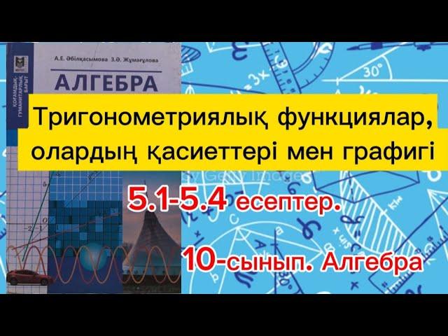 Тригонометриялық функциялар, олардың қасиеттері мен графигі. 5.1-5.4 есептер.