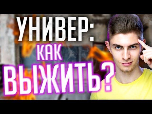 Никаких Пересдач! 8 Советов от Студента 4 курса. Мои правила в вузе