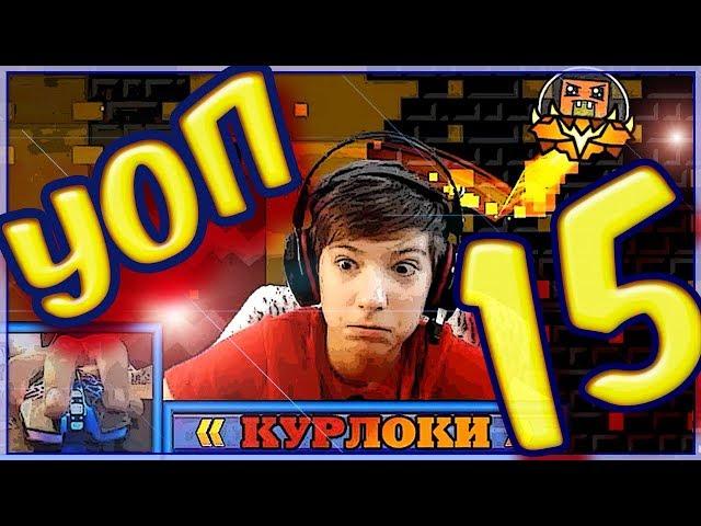 15-й УОП на канале Курлоки! Geometry Dash 2.11