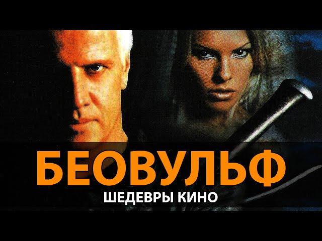 Шедевры кино: Беовульф (1999)