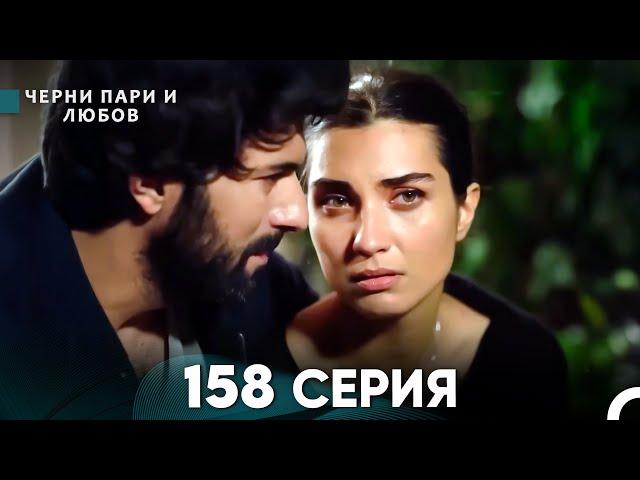 Черни пари и любов 158 Серия (Русский Дубляж)