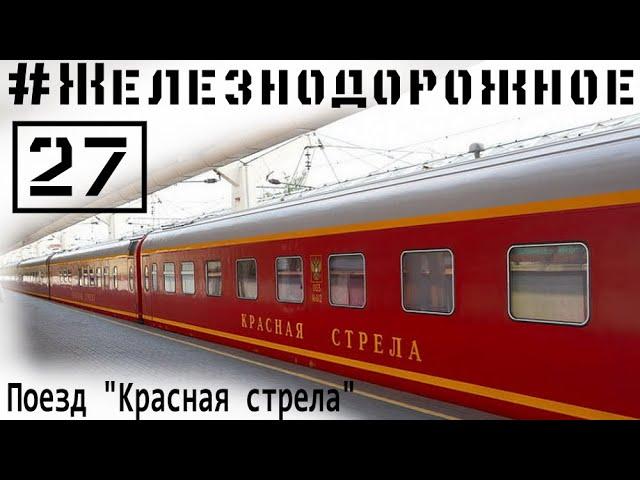 Поезд №1 Красная стрела. Полный обзор. Ехать или нет? #Железнодорожное - 27 серия