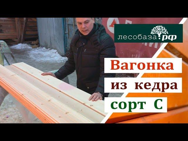 Вагонка из кедра, сорт С: обзор