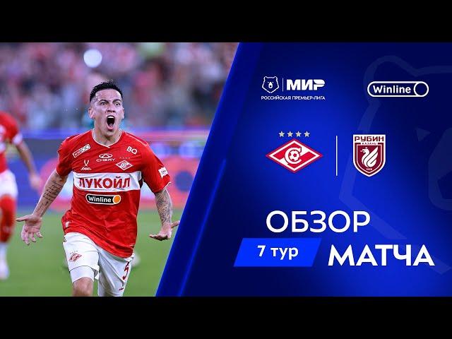 Обзор матча «Спартак» – «Рубин» | Мир РПЛ 2024/25