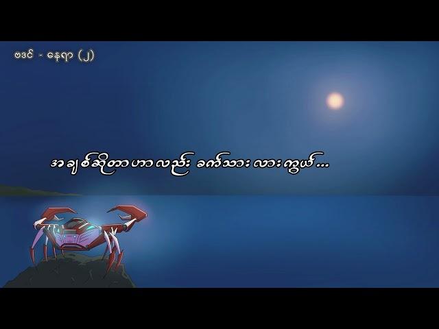 နေရာ(၂) - ဗဒင် [Official Lyric Video]