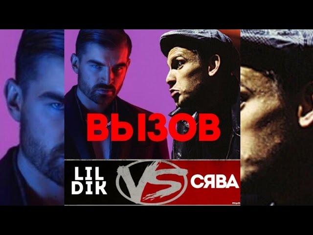 СЯВА - ВЫЗОВ LIL DIK НА VERSUS