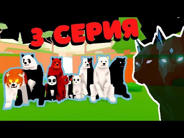 История Про МИШЕК 3 серия(последняя) Animal Simulator/Roblox