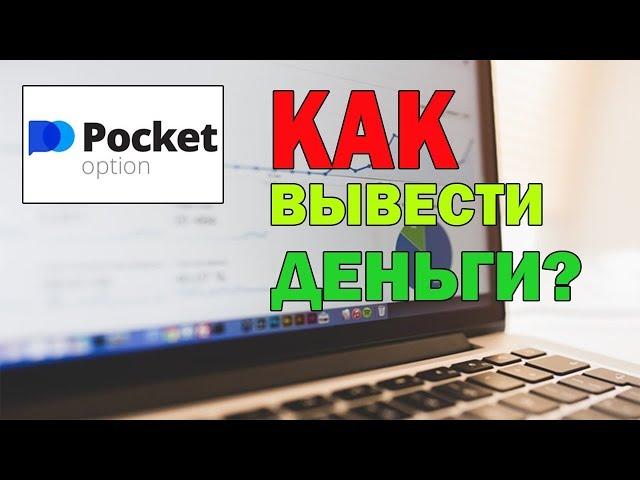 Pocket Option. Как вывести деньги?