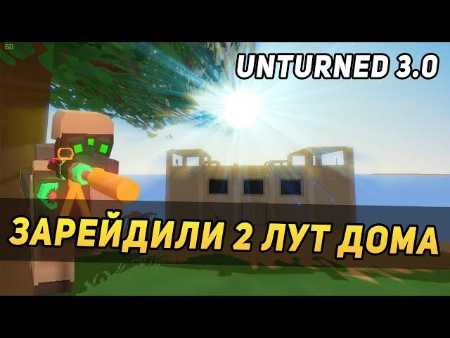 ЗАРЕЙДИЛИ 2 ДОМА И УБИЛИ ТОП ЛУТЕРОВ - Unturned 3.0