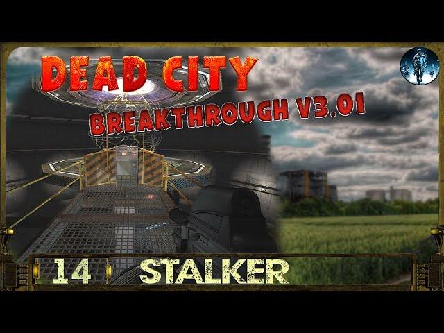 S.T.A.L.K.E.R Dead City Breakthrough v3.01 - 14Уничтожение лаборатории ФИНАЛ