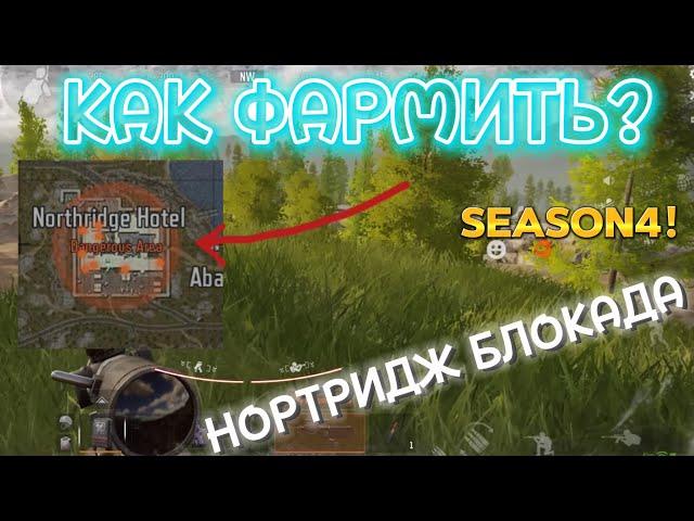 Фармим БЛОКАДНЫЙ НОРТРИДЖ В АРЕНА БРЕЙКАУТ | Arena breakout