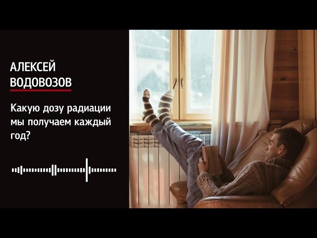 Алексей Водовозов: Какую дозу радиации мы получаем каждый год?