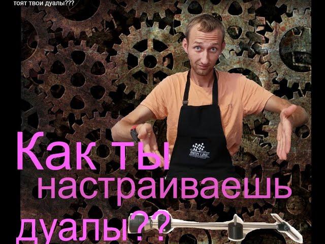 Как стоят твои дуалы???