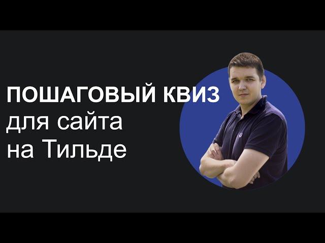 Пошаговый квиз на Тильде. Самое полное видео