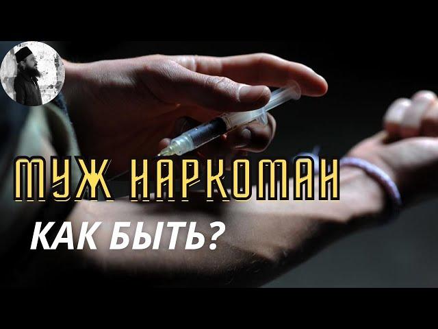 Муж наркоман что делать?Максим Каскун