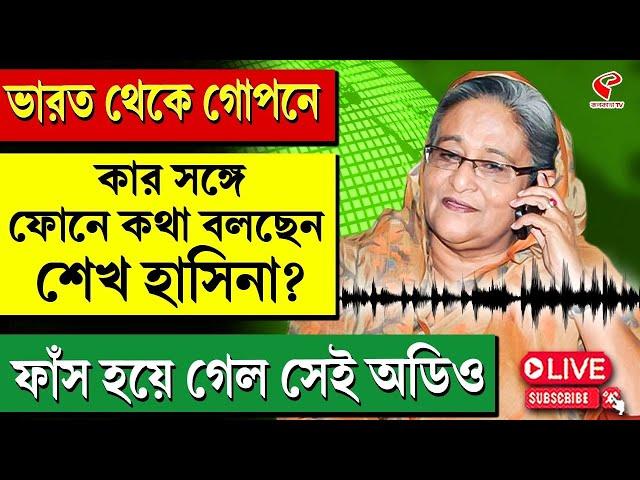 Sheikh Hasina | ভারত থেকে গোপনেকার সঙ্গে ফোনে কথা বলছেন শেখ হাসিনা? ফাঁস হয়ে গেল সেই অডিও