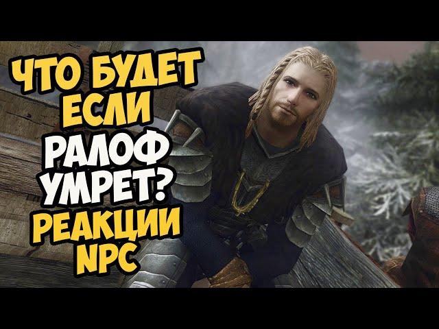 Что Будет Если Ралоф УМРЕТ? Реакции NPC! Skyrim