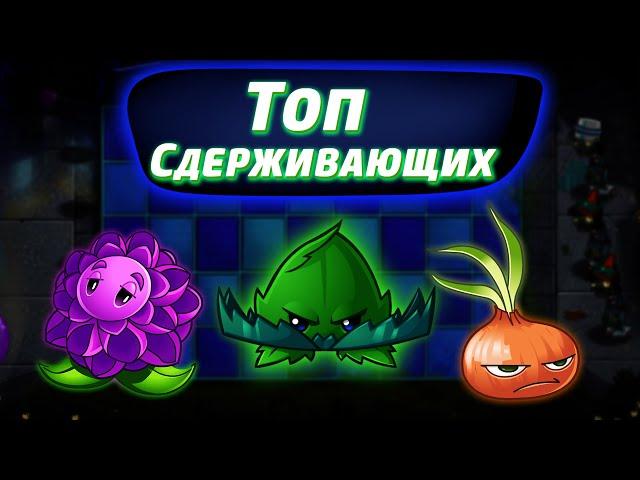 Топ Сдерживающих Растений в Plants vs Zombies 2