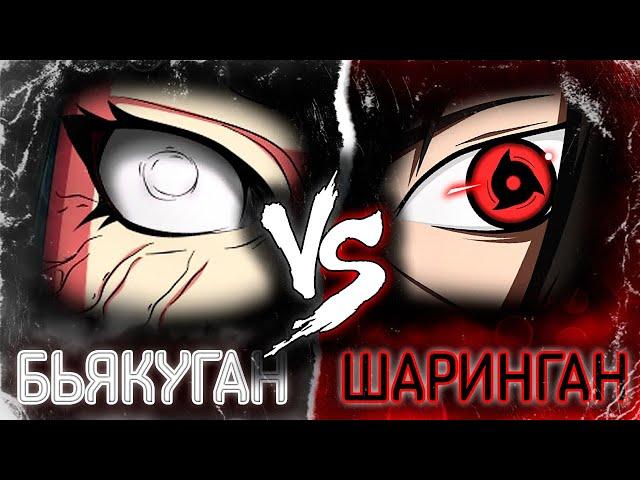 Шаринган vs Бьякуган | ПОЛНОЕ сравнение в аниме Боруто - Наруто