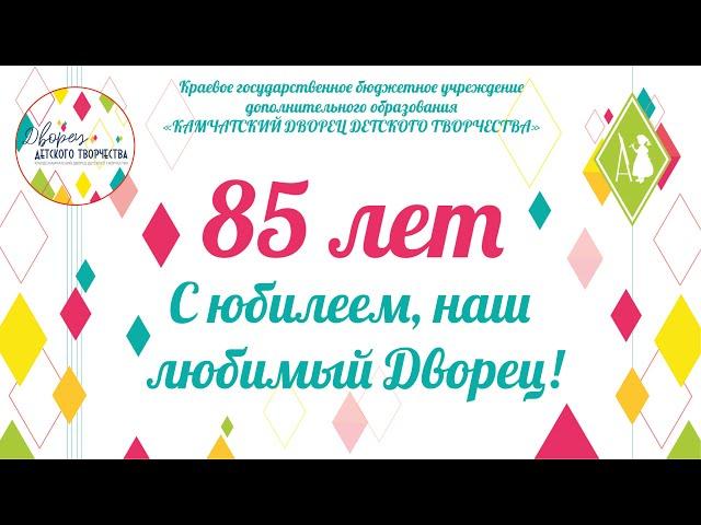 Камчатскому дворцу детского творчества 85 лет!