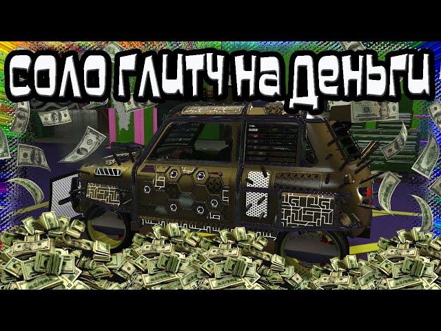 GTA Online: СОЛО Глитч на Деньги