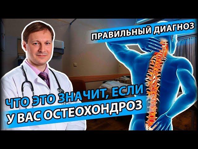 ОСТЕОХОНДРОЗ на самом деле | Почему болит спина?