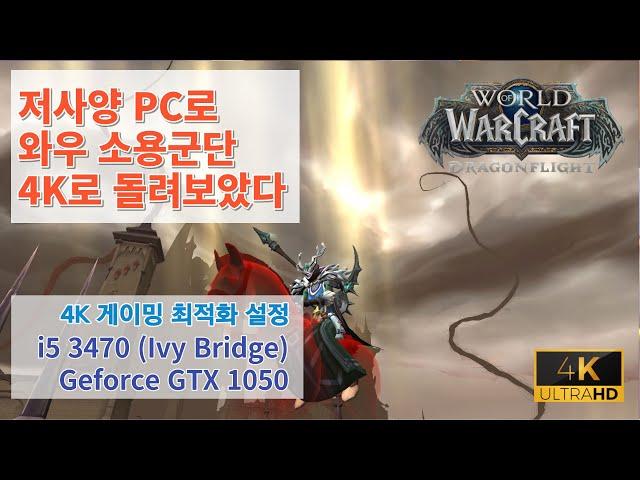 저사양 PC로 와우 소용군단 4K로 돌리기? 와우 그래픽 최적화 설정 (i5 3470 + 지포스 GTX 1050)