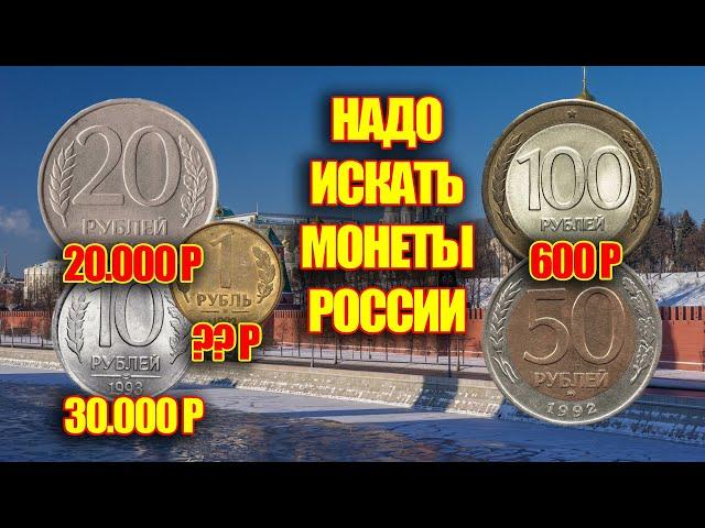 САМОЕ ВРЕМЯ НАЙТИ ДОРОГИЕ МОНЕТЫ РОССИИ 1992-1993 ГОДА.  ЦЕНА И СТОИМОСТЬ МОНЕТ 2022 ГОД