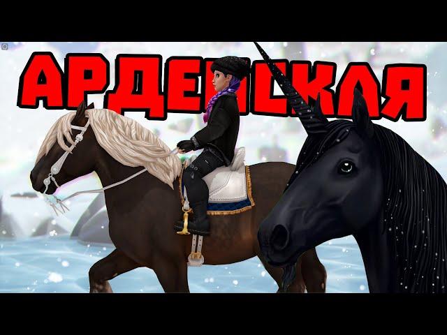 ПОКУПКА АРДЕНСКОЙ ЛОШАДИ | НОВЫЕ ЕДИНОРОГИ | Star Stable